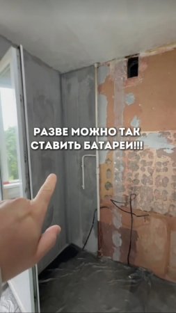 Разве так можно ставить батареи?!