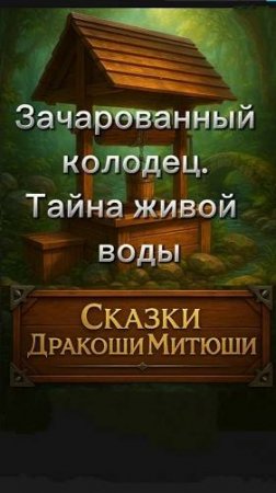🐉  Сказки Дракоши Митюши
САГА 1:«Зачарованный Колодец.Тайна живой воды»
🎬Эпизод3 "Пробуждение .."