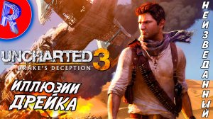 🔥🎮ИСТОРИЯ ПРОДОЛЖАЕТСЯ НА PS5 PRO🕹️▶ Uncharted 3: Drake's Deception  ЧАСТЬ 1