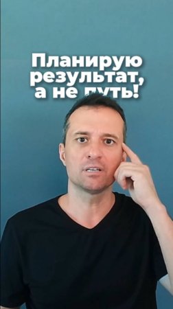 Планирую результат, а не путь!