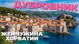 Погружение в магию Дубровника: старинный город, пляжи и незабываемые виды! 🌊🏰✨