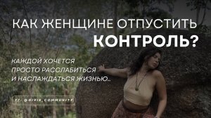 Как женщине отпустить контроль? Почему он разрушает и семью, и мужчину?