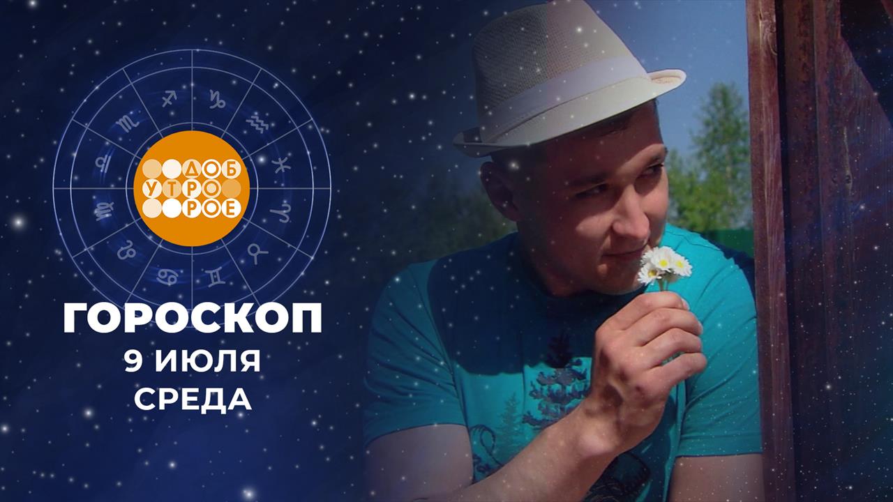 Гороскоп на 9 июля. Доброе утро. Фрагмент выпуска от 09.07.2025