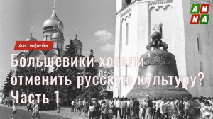 Большевики хотели отменить русскую культуру? Часть 1