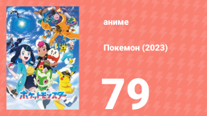 Покемон (2023) 1 сезон 79 серия (аниме-сериал, 2023)