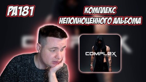 РЕАКЦИЯ НА АЛЬБОМ ЭЛДЖЕЙ - " COMPLEX ПОЛНОЦЕННОСТИ "