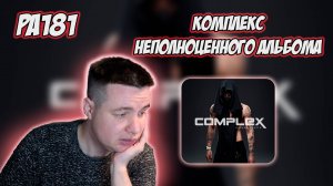 РЕАКЦИЯ НА АЛЬБОМ ЭЛДЖЕЙ - " COMPLEX ПОЛНОЦЕННОСТИ "