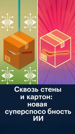 Роботы теперь «видят» сквозь коробки! MIT шокирует