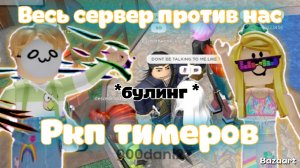 Играем в ММ2 за РКП ТИМЕРОВ *нас булят* Роблокс Мардер мистери 2 Roblox MURDER MYSTERY 2