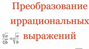 Алгебра 8 класс. Тема: Преобразование выражений, содержащих квадратные корни.mp4