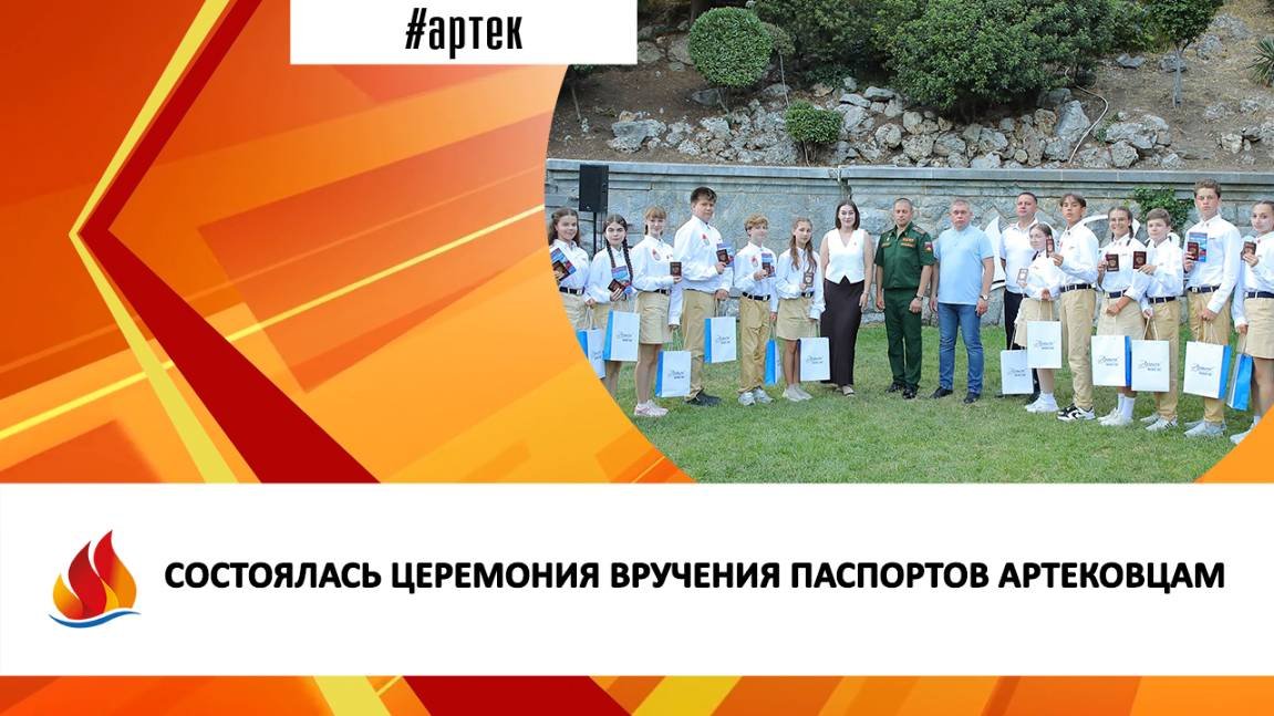 СОСТОЯЛАСЬ ЦЕРЕМОНИЯ ВРУЧЕНИЯ ПАСПОРТОВ АРТЕКОВЦАМ