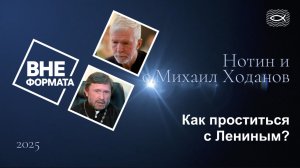 Как проститься с Лениным?