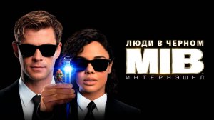 Люди в чёрном: Интернэшнл | Men in Black International (2019)
