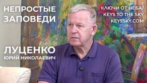 Луценко Юрий Николаевич. «Непростые Заповеди»