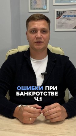 Ошибки при банкротстве ч.1