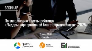 Вебинар по заполнению анкеты рейтинга «Лидеры корпоративной благотворительности — 2025»