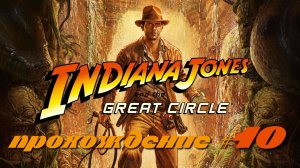 INDIANA JONES AND THE GREAT CIRCLE - Прохождение #10. Проникли в музей, спасли монахиню в башне