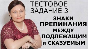 Задание 3. ЗНАКИ ПРЕПИНАНИЯ МЕЖДУ ПОДЛЕЖАЩИМ И СКАЗУЕМЫМ. ОГЭ Русский язык.