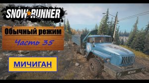 35. SnowRunner/полное прохождение/обычный режим