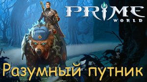 РАЗУМНЫЙ ПУТНИК В Prime World - Прайм Ворлд