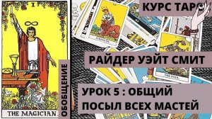 Общий посыл мастей таро райдер уэйт смит