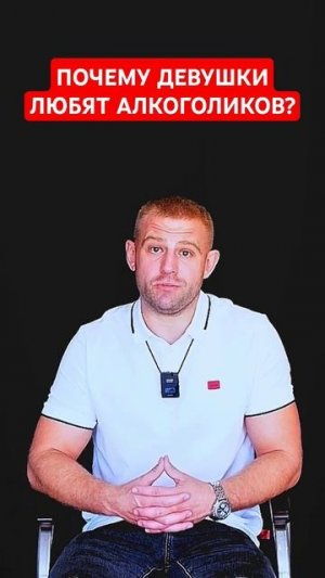 Почему девушки любят алкоголиков? #алкоголик