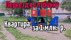 Переезд в Глубинку, где квартира за 1млн. руб.