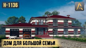 Шикарный дом для большой семьи. Проект двухэтажного дома с гаражом, сауной, бассейном и террасой