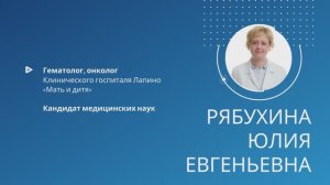 Рябухина Юлия Евгеньевна
