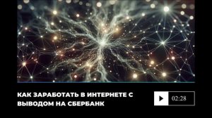 Как заработать в интернете с выводом на Сбербанк