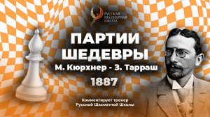 1887 М. Кюрхнер - З. Тарраш
