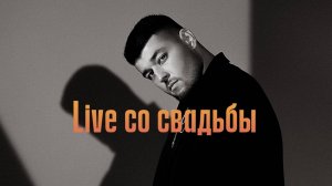 Live со свадьбы Владимира и Дарьи 04.06.25