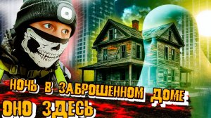 Ночь в заброшенном доме: следы кашляющего призрака