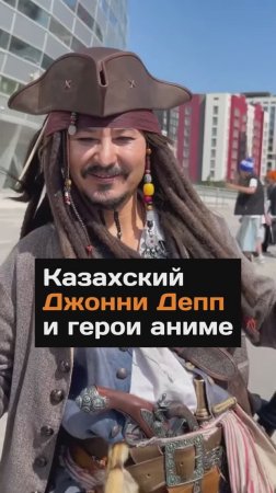 Казахский Джонни Депп и герои аниме