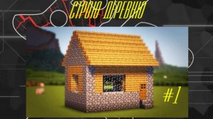 Строю деревню в Minecraft #1