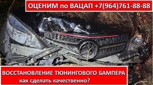 ВОССТАНОВЛЕНИЕ ТЮНИНГОВОГО БАМПЕРА
