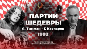 1992 Я. Тимман - Г. Каспаров