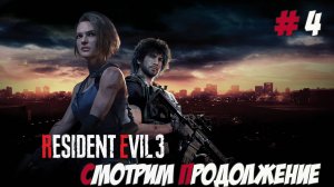 Resident Evil 3 Remake. Часть 4. Смотрим продолжение!