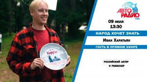 Народ Хочет Знать - Иван Харатьян