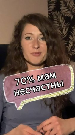 70% мам несчастны