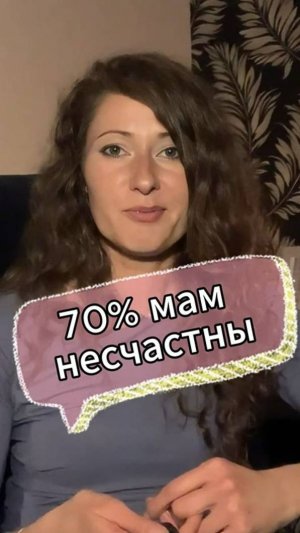 70% мам несчастны