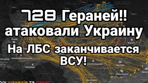 Рекорд ! 728 ГЕРАНЕЙ АТАКОВАЛО УКРАИНУ НА ЛБС заканчиваются ВСУ!