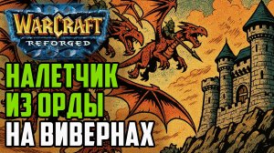 НАЛЕТЧИК ИЗ ОРДЫ НА ВИВЕРНАХ: Sheik (Orc) vs Deathnote (Hum) Warcraft 3 Reforged