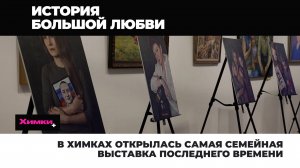 В ХИМКАХ ОТКРЫЛАСЬ САМАЯ СЕМЕЙНАЯ ВЫСТАВКА ПОСЛЕДНЕГО ВРЕМЕНИ
