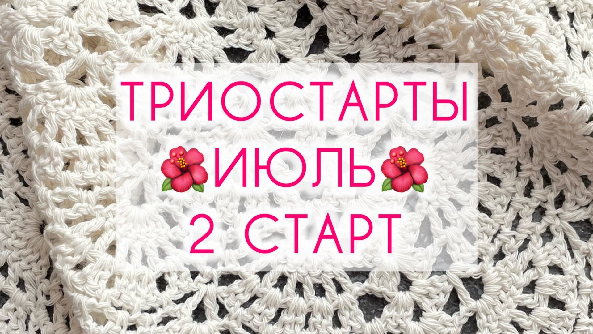 СП «Триостарты» 🌺 ИЮЛЬ 🌺 2 старт. смотреть онлайн