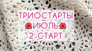 СП «Триостарты» 🌺 ИЮЛЬ 🌺 2 старт.