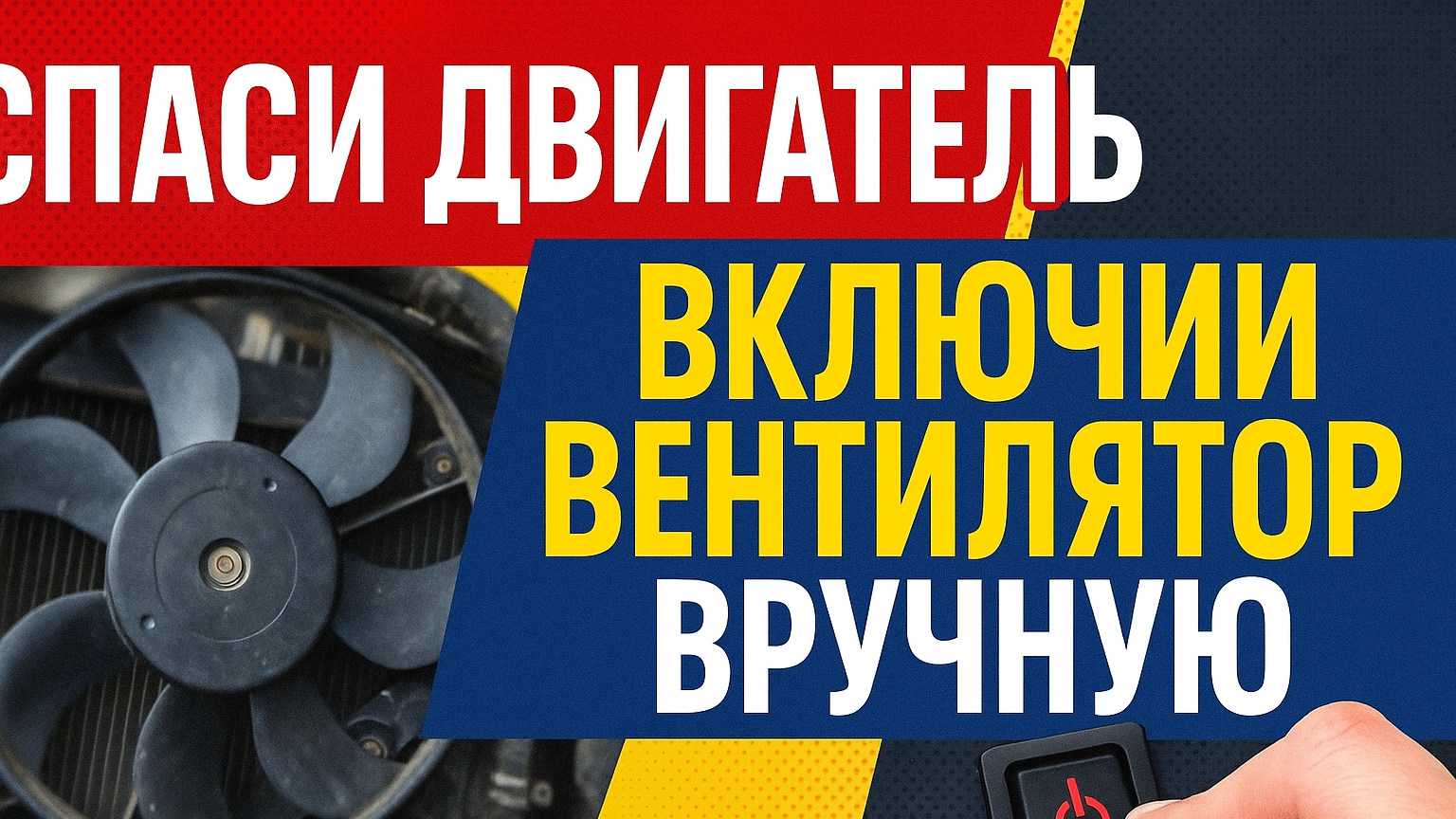 Принудительное включение вентилятора радиатора — простой способ избежать перегрева! смотреть онлайн