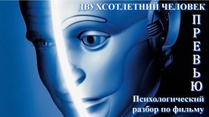 Превью «Психологическая дискуссия по фильму Двухсотлетний человек»