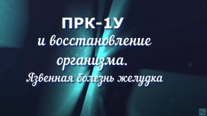 ПРК-1У и восстановление организма. Язвенная болезнь желудка