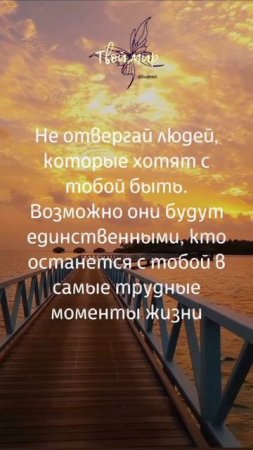 Не отвергай людей, которые хотят с тобой быть.
Возможно они будут единственными, кто останется с тоб